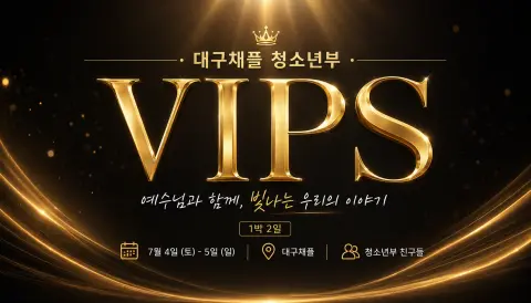 7월 4일 ~ 5일 VIPS 캠프 이미지 2