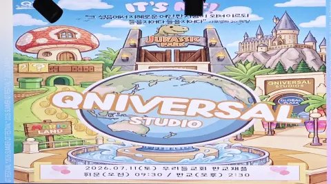 유치부 큐티 페스티벌 (QNIVERSAL STUDIO) 이미지 1