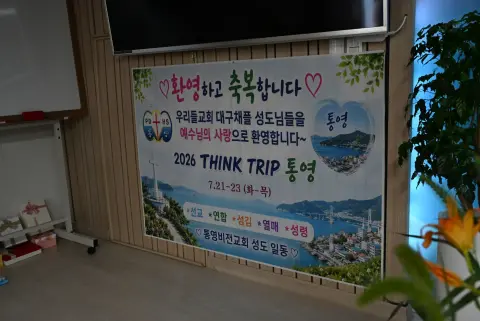 2026 통영 THINK TRIP 2일차,3일차 (택시기사 전도 및 초청잔치, 수요예배) 이미지 51