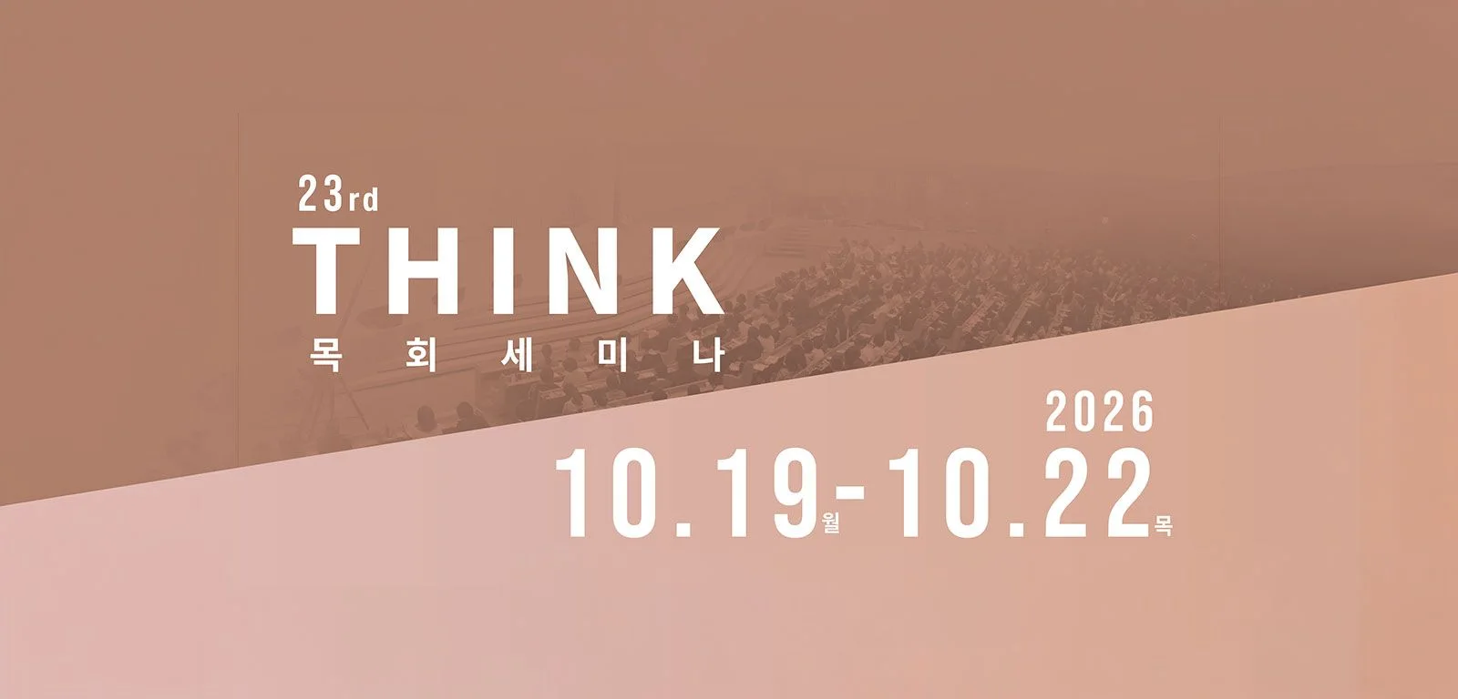 THINK 목회세미나