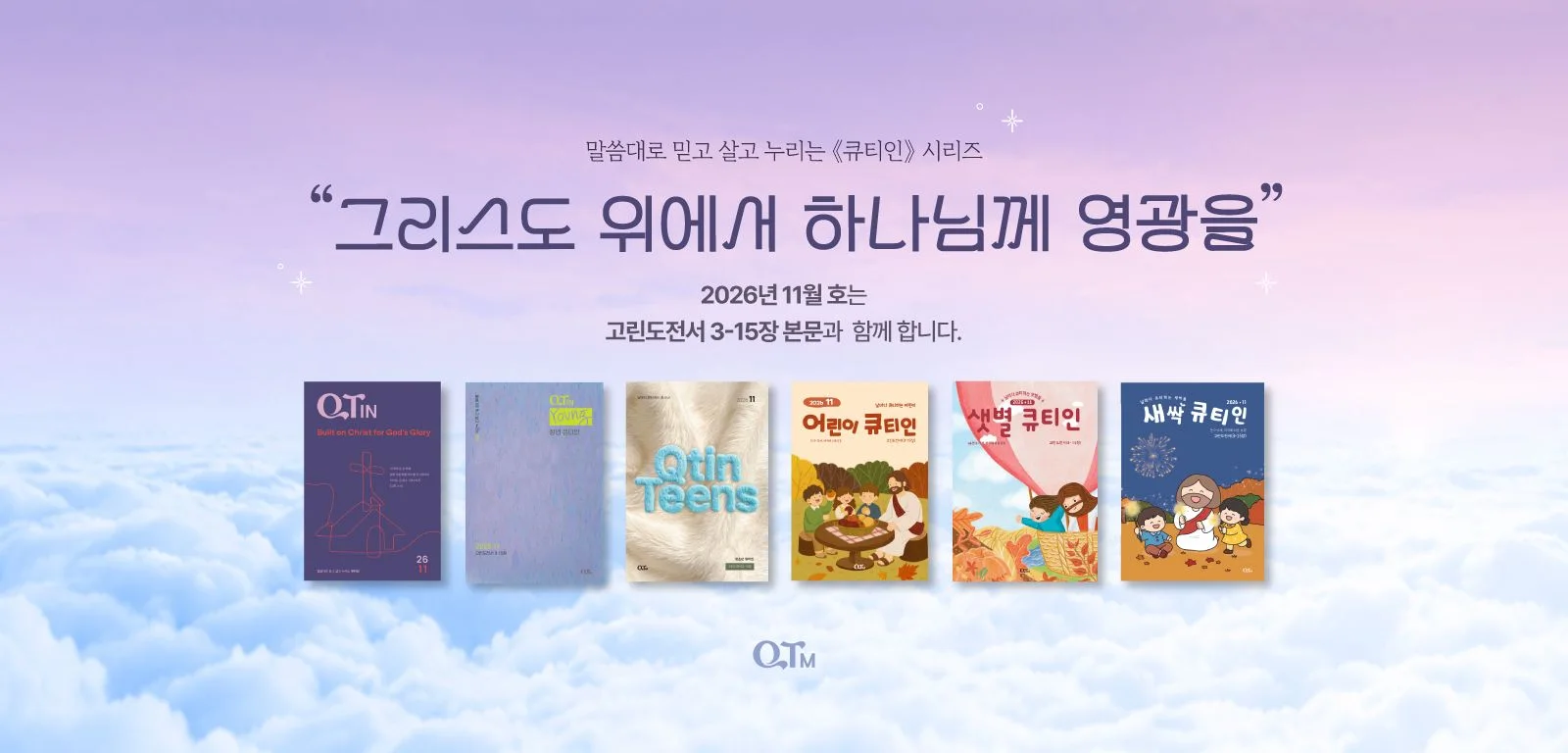 큐티인 시리즈 11월호