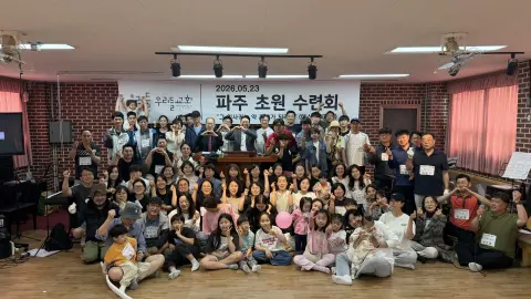 2026년 파주초원(김의환 평원 / 서천종 초원) 수련회 보고서