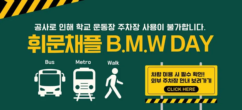 휘문채플 주차안내