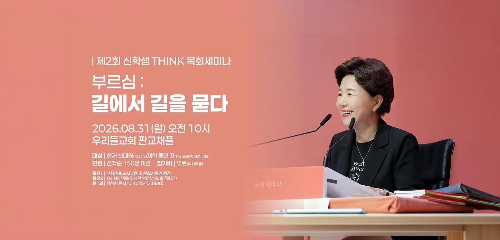 제2회 신학생 THINK 목회세미나