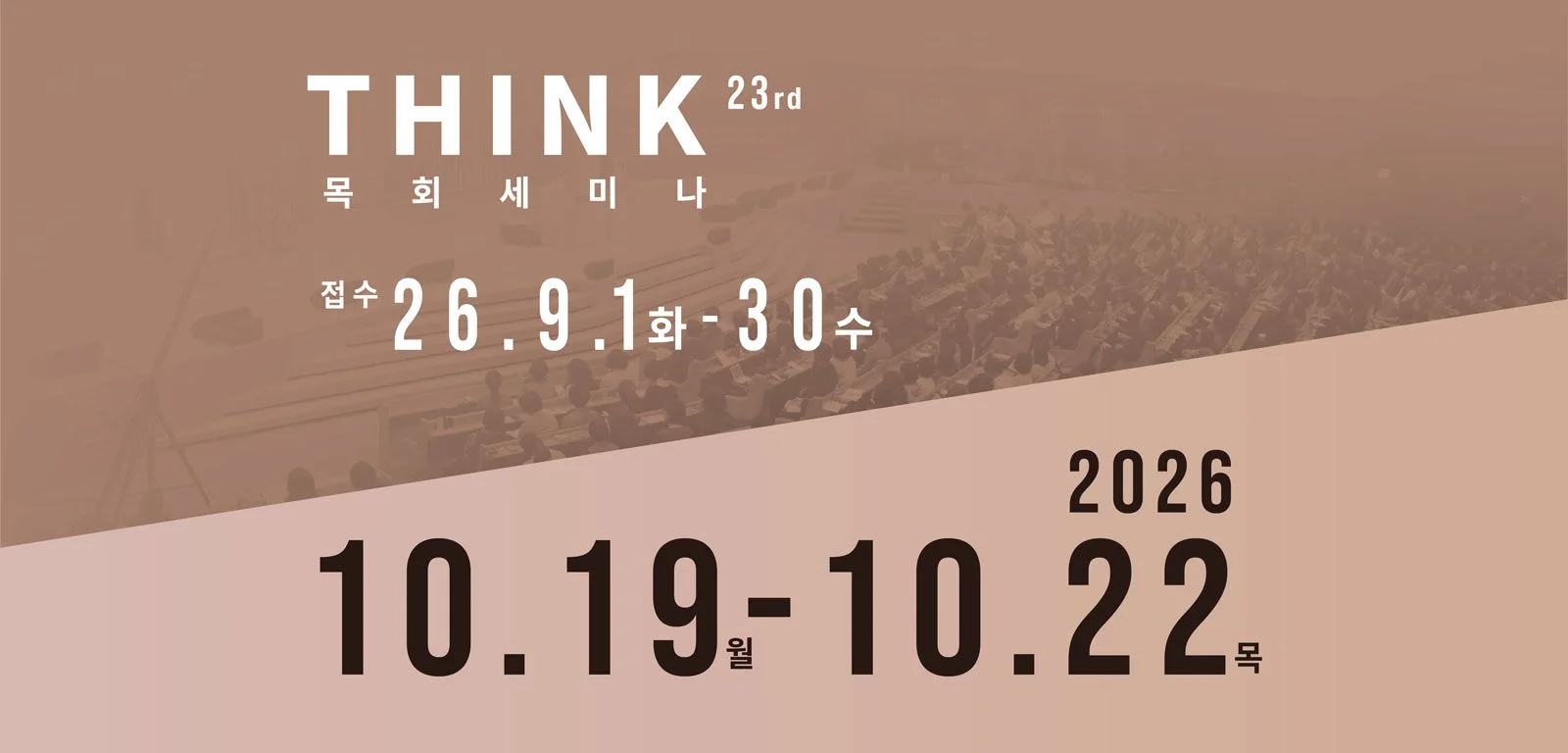 THINK 목회세미나