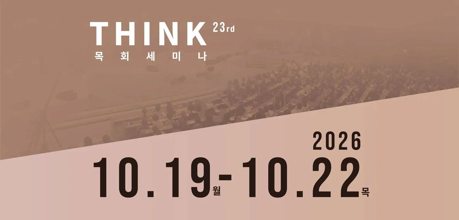THINK 목회세미나