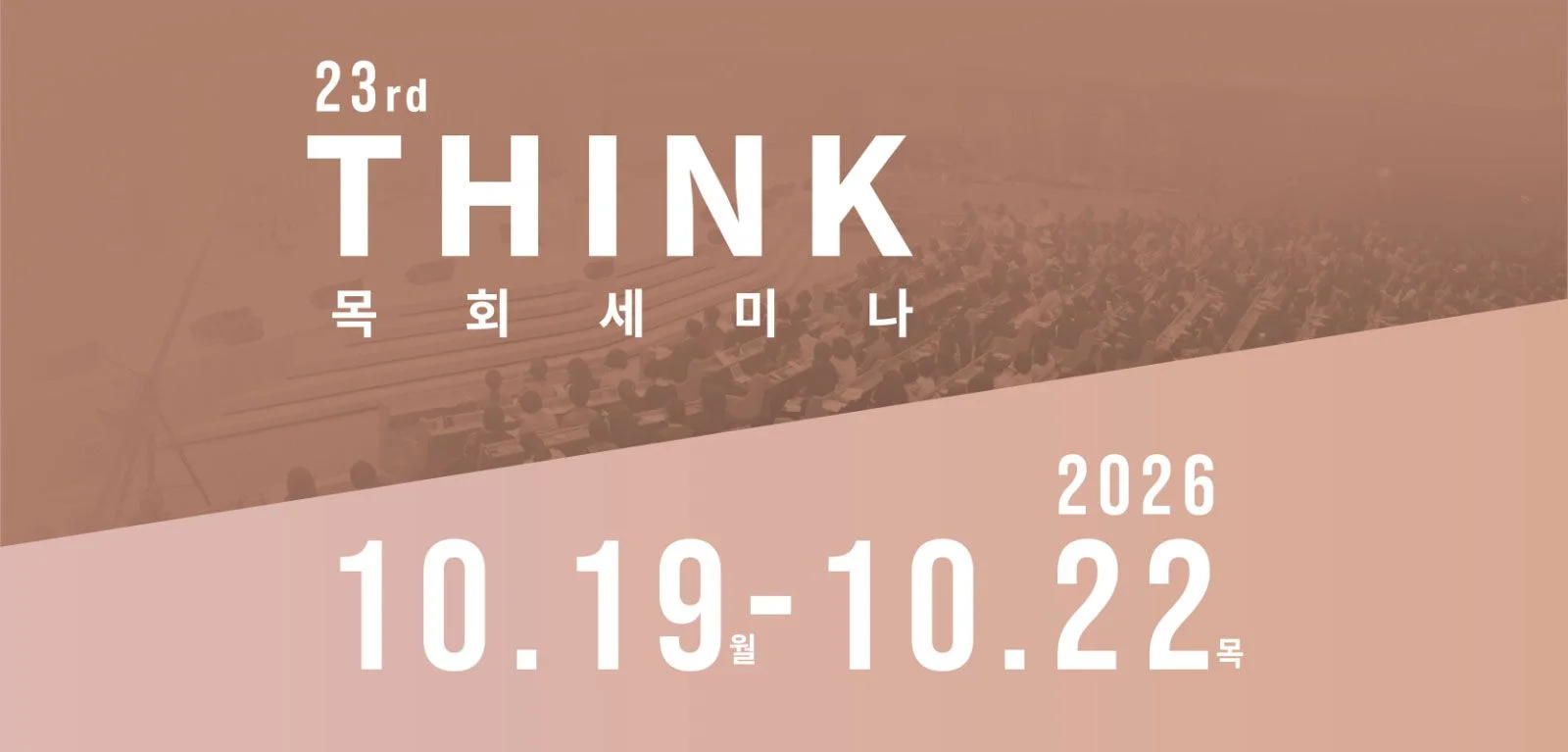 THINK 목회세미나