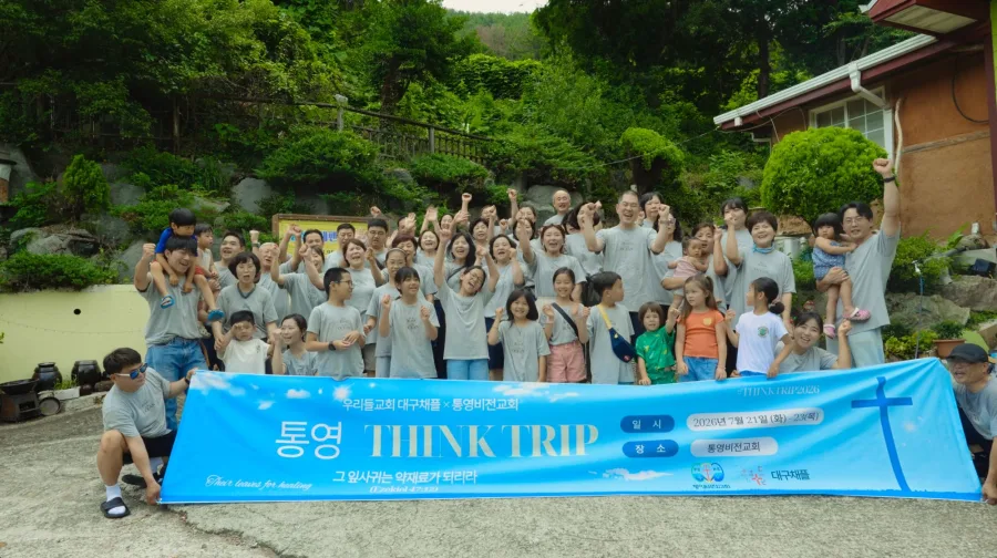 2026 통영 THINK TRIP 1일차 (초등학생 전도, 독거노인 전도)