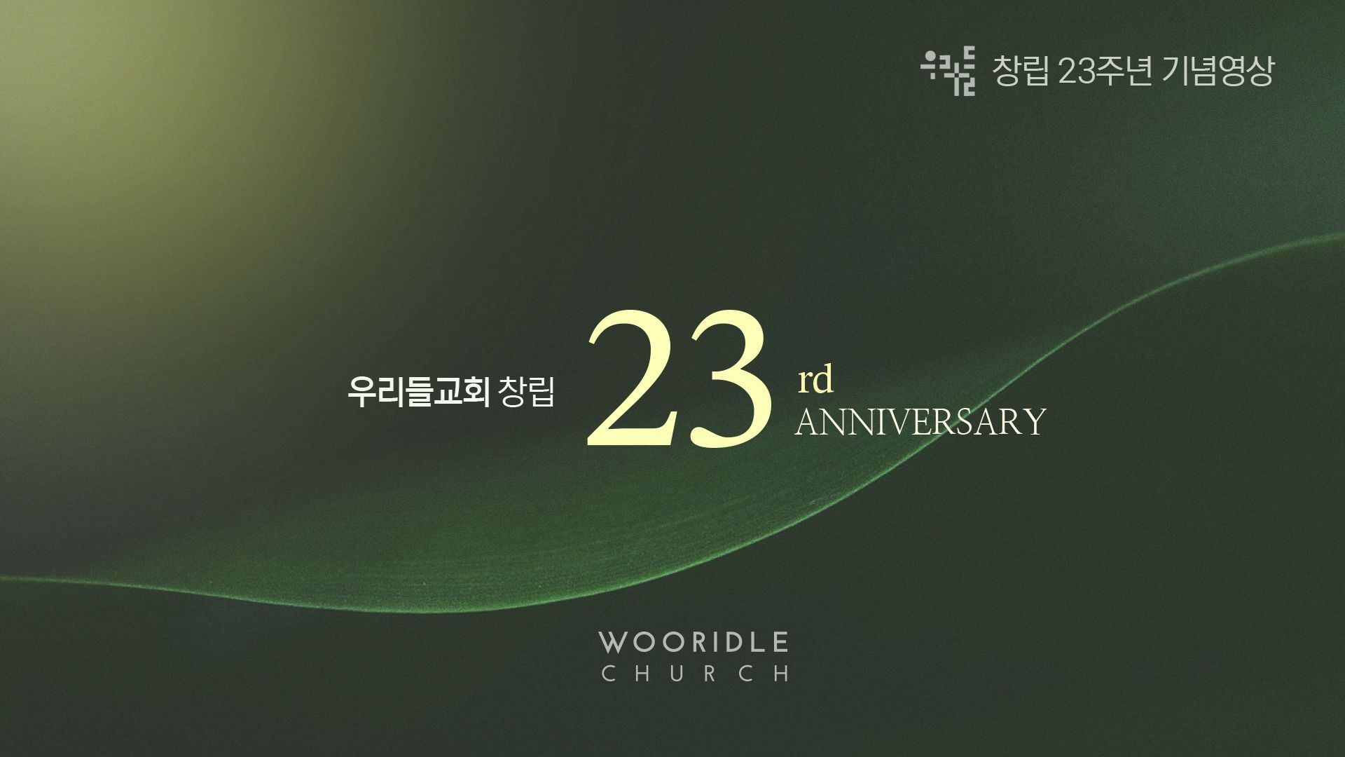 창립 23주년 기념