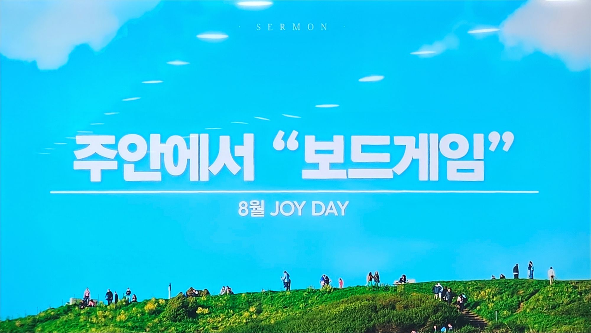 8월 30일 주일예배(JOY DAY) 원본 이미지 33
