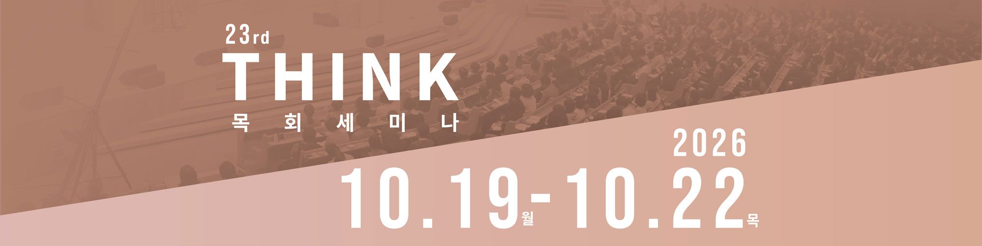 23회 THINK 목회세미나, 2026년 10월 19일부터 22일까지