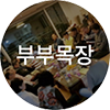 부부목장
