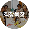 직장목장