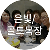 은빛/골드목장