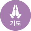 기도