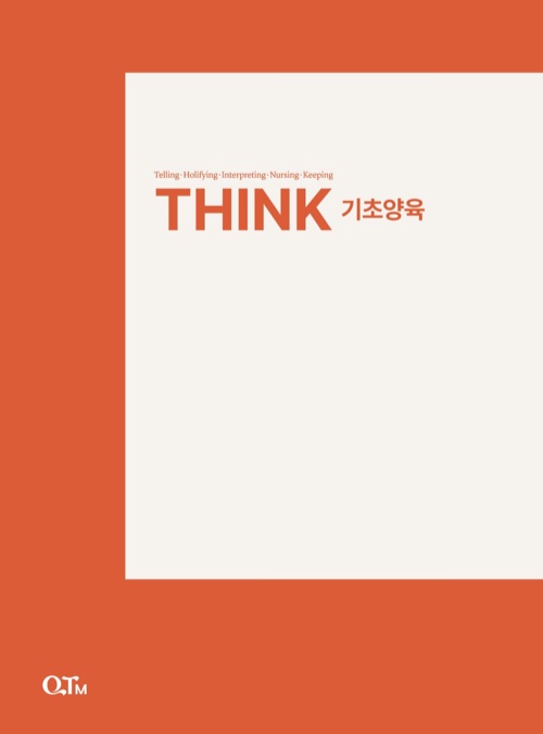 THINK 기초양육 교재