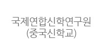 국제연합신학연구원(중국신학교)