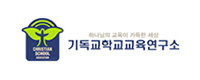 기독교학교교육연구소